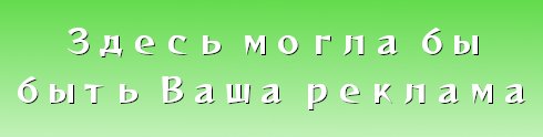 Здесь могла бы быть Ваша реклама